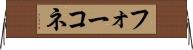 フォーコネ Horizontal Wall Scroll