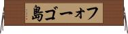 フォーゴ島 Horizontal Wall Scroll