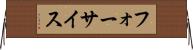フォーサイス Horizontal Wall Scroll