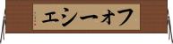 フォーシェ Horizontal Wall Scroll