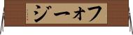 フォージ Horizontal Wall Scroll