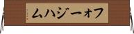 フォージハム Horizontal Wall Scroll