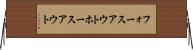 フォースアウト Horizontal Wall Scroll