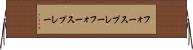フォースプレー Horizontal Wall Scroll