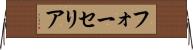 フォーセリア Horizontal Wall Scroll