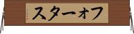 フォータス Horizontal Wall Scroll