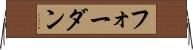 フォーダン Horizontal Wall Scroll