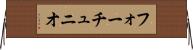 フォーチュニオ Horizontal Wall Scroll