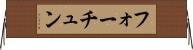 フォーチュン Horizontal Wall Scroll