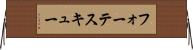 フォーテスキュー Horizontal Wall Scroll