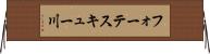 フォーテスキュー川 Horizontal Wall Scroll