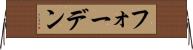 フォーデン Horizontal Wall Scroll