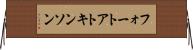 フォートアトキンソン Horizontal Wall Scroll