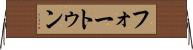 フォートゥン Horizontal Wall Scroll