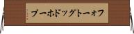 フォートグッドホープ Horizontal Wall Scroll