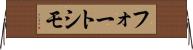 フォートシモ Horizontal Wall Scroll