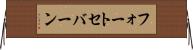 フォートセバーン Horizontal Wall Scroll