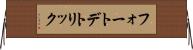 フォートデトリック Horizontal Wall Scroll