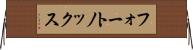フォートノックス Horizontal Wall Scroll
