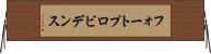 フォートプロビデンス Horizontal Wall Scroll