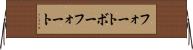 フォートボーフォート Horizontal Wall Scroll