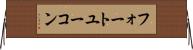 フォートユーコン Horizontal Wall Scroll