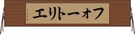 フォートリエ Horizontal Wall Scroll