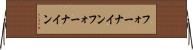 フォーナイン Horizontal Wall Scroll