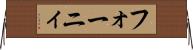 フォーニィ Horizontal Wall Scroll