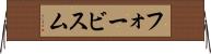 フォービスム Horizontal Wall Scroll