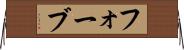 フォーブ Horizontal Wall Scroll