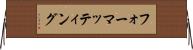 フォーマッティング Horizontal Wall Scroll
