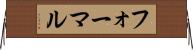 フォーマル Horizontal Wall Scroll