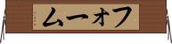 フォーム Horizontal Wall Scroll