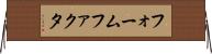 フォームファクタ Horizontal Wall Scroll