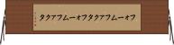 フォームファクタ Horizontal Wall Scroll