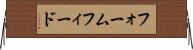 フォームフィード Horizontal Wall Scroll