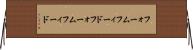 フォームフィード Horizontal Wall Scroll