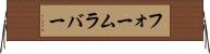 フォーム・ラバー Horizontal Wall Scroll
