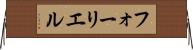 フォーリエル Horizontal Wall Scroll