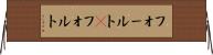 フォールト(P) Horizontal Wall Scroll
