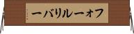 フォールリバー Horizontal Wall Scroll