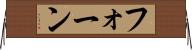 フォーン Horizontal Wall Scroll