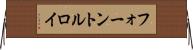 フォーントルロイ Horizontal Wall Scroll