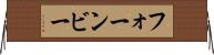 フォーンビー Horizontal Wall Scroll