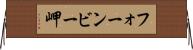 フォーンビー岬 Horizontal Wall Scroll