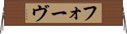 フォーヴ Horizontal Wall Scroll