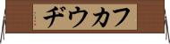 フカウヂ Horizontal Wall Scroll