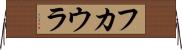 フカウラ Horizontal Wall Scroll