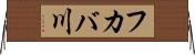 フカバ川 Horizontal Wall Scroll